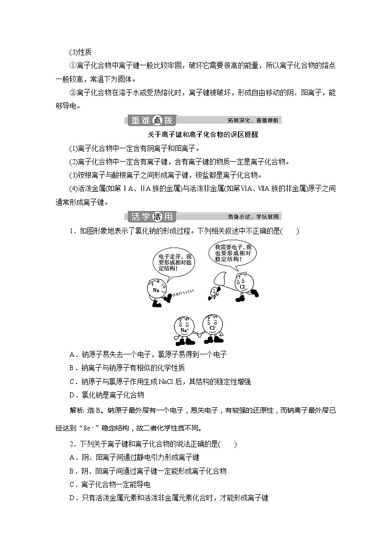 （新教材）2019-2020学年人教版化学必修第一册讲义：1.2第1课时　离子键02