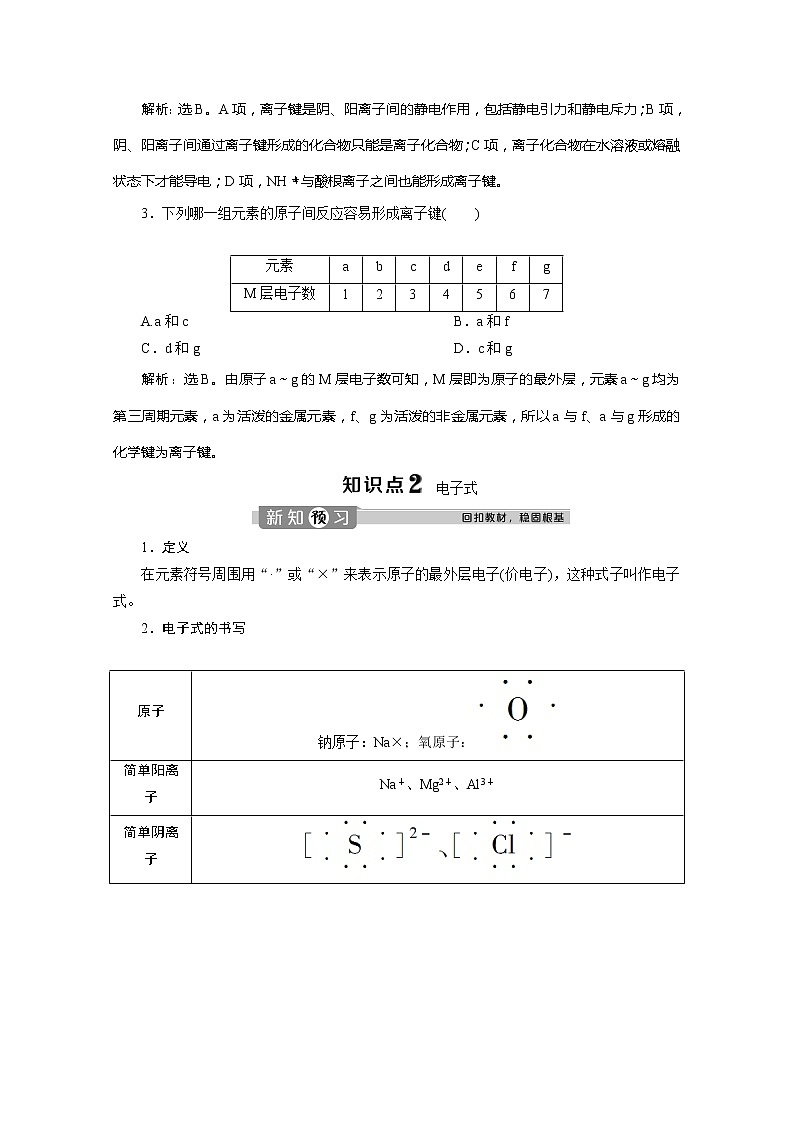 （新教材）2019-2020学年人教版化学必修第一册讲义：1.2第1课时　离子键03
