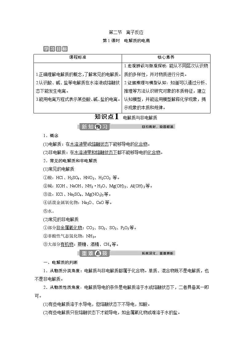 （新教材）2019-2020学年人教版化学必修第一册讲义：1.2第1课时　电解质的电离01