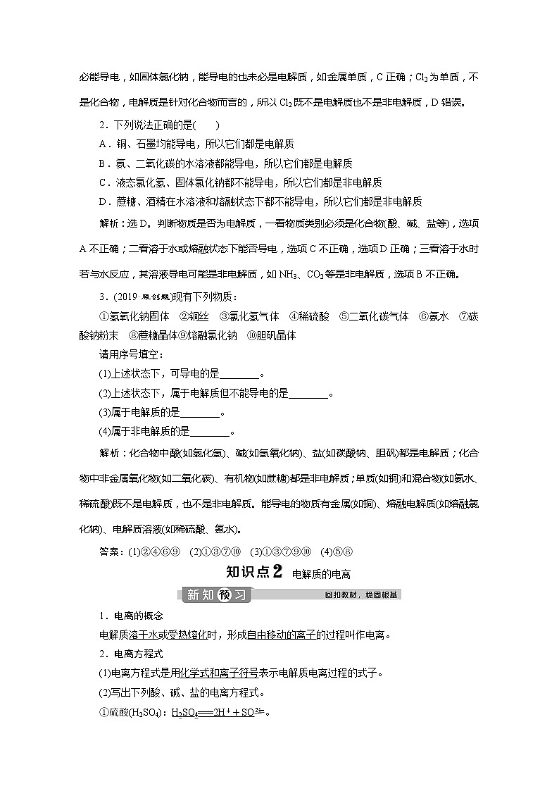 （新教材）2019-2020学年人教版化学必修第一册讲义：1.2第1课时　电解质的电离03