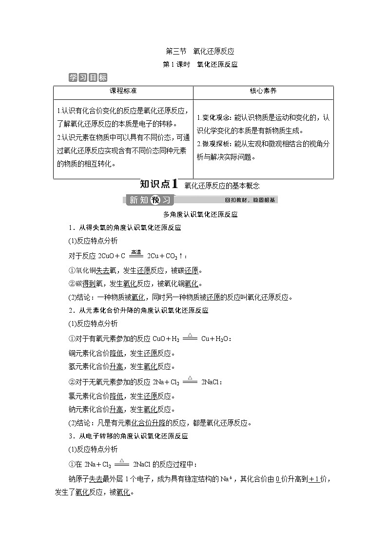 （新教材）2019-2020学年人教版化学必修第一册讲义：1.3第1课时　氧化还原反应01