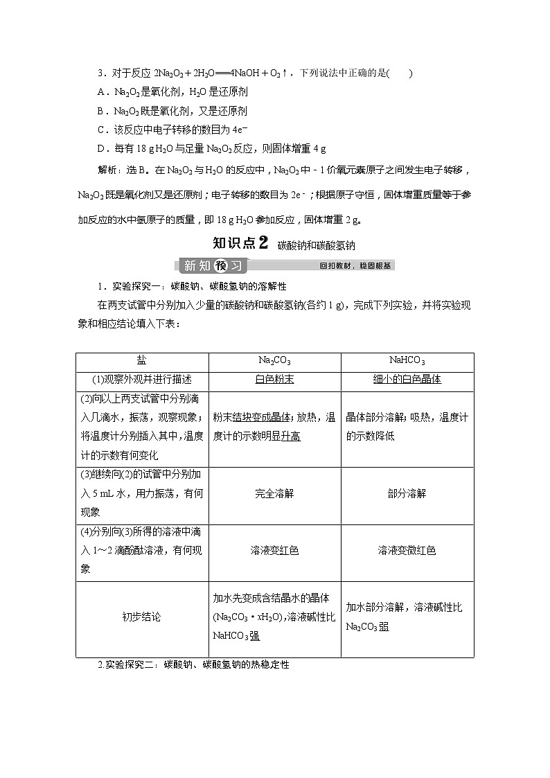 （新教材）2019-2020学年人教版化学必修第一册讲义：2.1第2课时　钠的几种化合物03