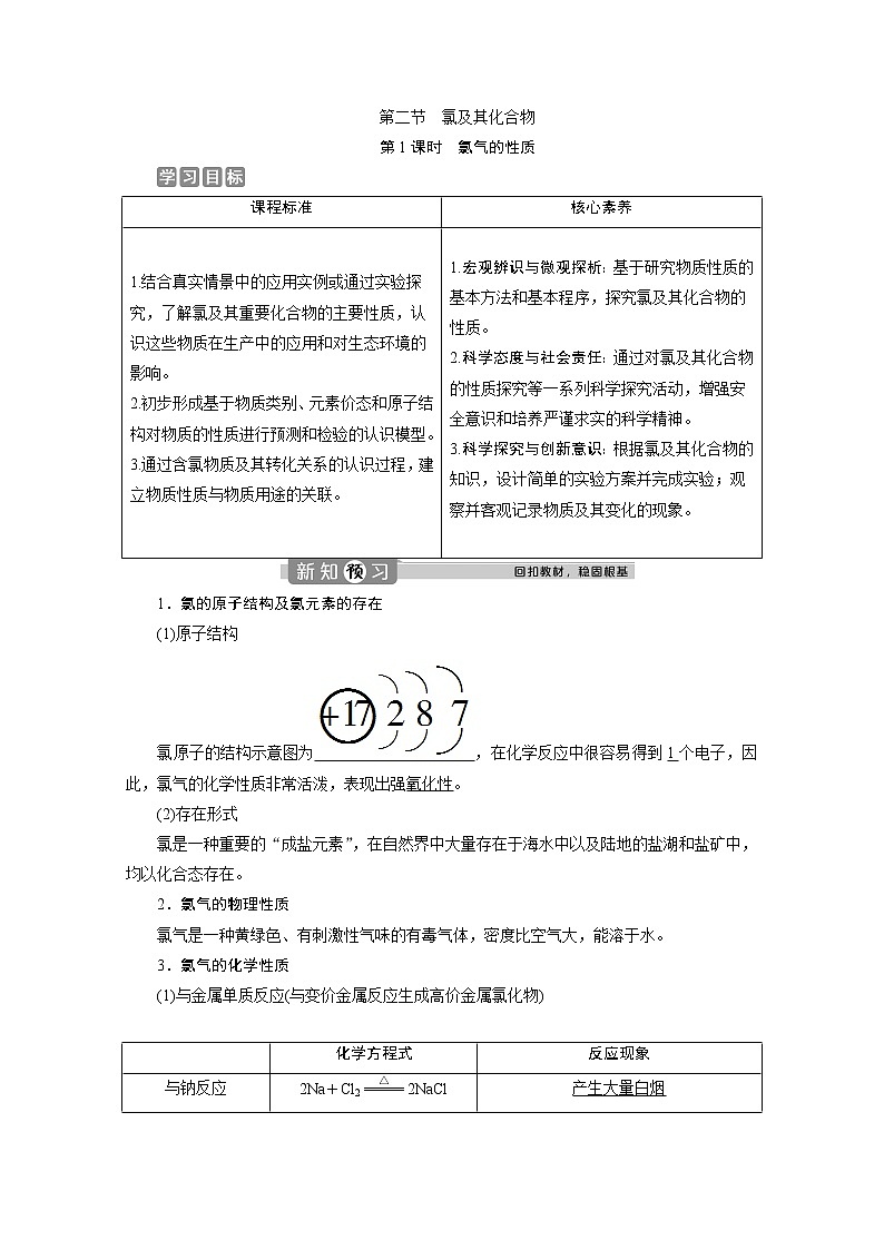 （新教材）2019-2020学年人教版化学必修第一册讲义：2.2第1课时　氯气的性质01