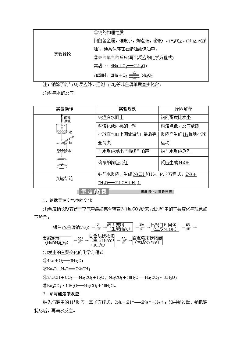 （新教材）2019-2020学年人教版化学必修第一册讲义：2.1第1课时　活泼的金属单质——钠02