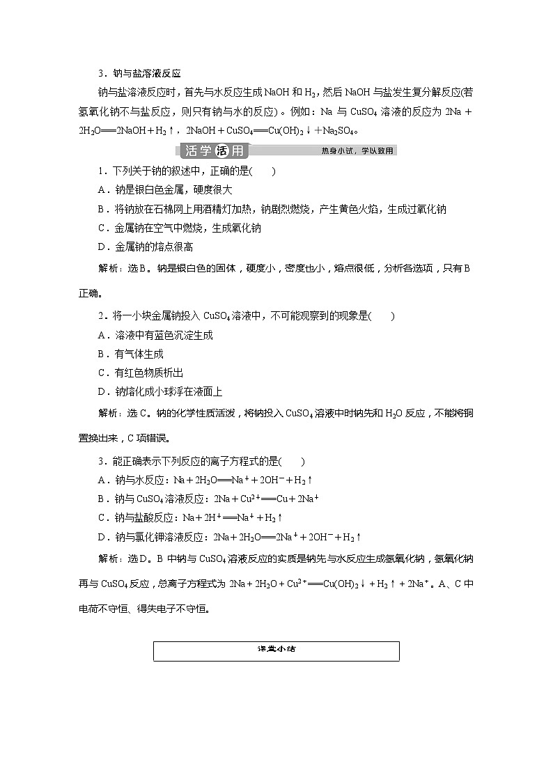 （新教材）2019-2020学年人教版化学必修第一册讲义：2.1第1课时　活泼的金属单质——钠03