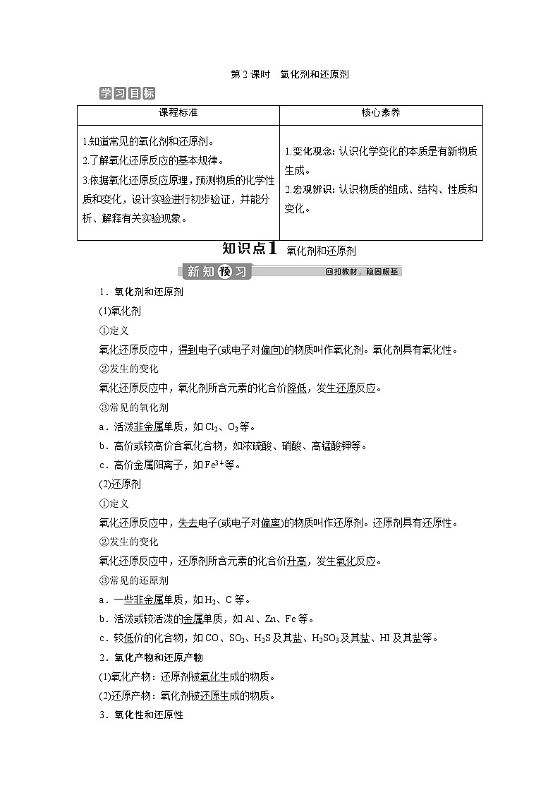 （新教材）2019-2020学年人教版化学必修第一册讲义：1.3第2课时　氧化剂和还原剂01