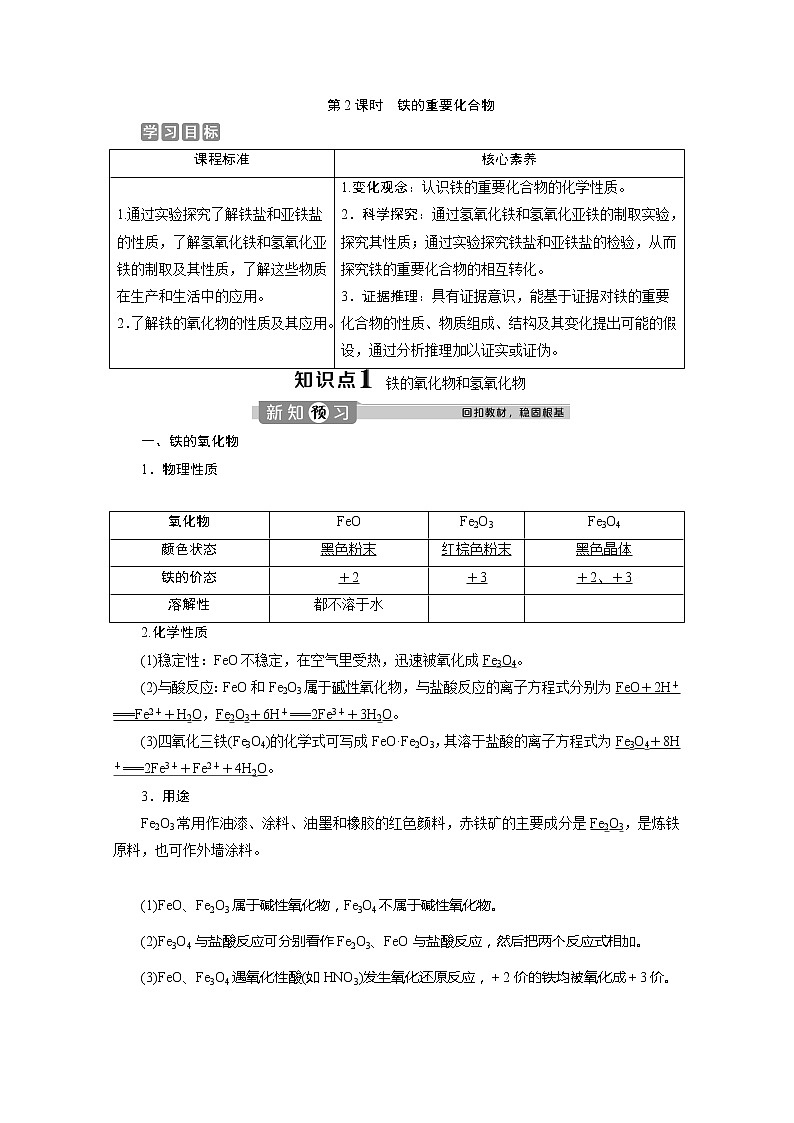 （新教材）2019-2020学年人教版化学必修第一册讲义：3.1第2课时　铁的重要化合物01