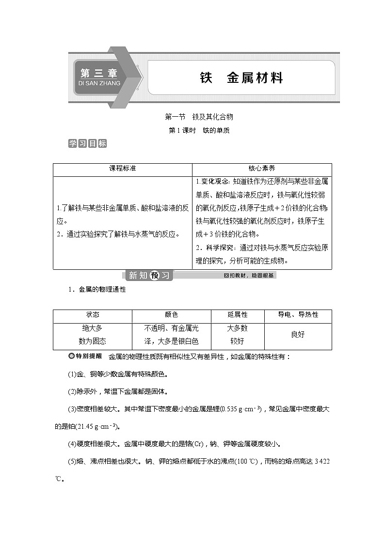 （新教材）2019-2020学年人教版化学必修第一册讲义：3.1第1课时　铁的单质01