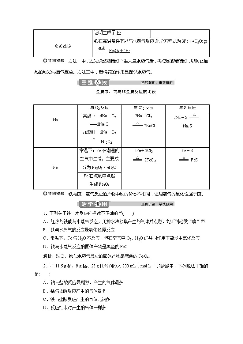 （新教材）2019-2020学年人教版化学必修第一册讲义：3.1第1课时　铁的单质03