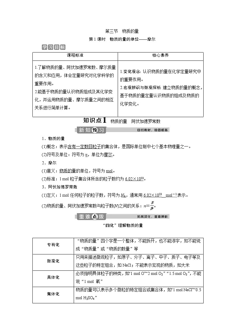 （新教材）2019-2020学年人教版化学必修第一册讲义：2.3第1课时　物质的量的单位——摩尔01