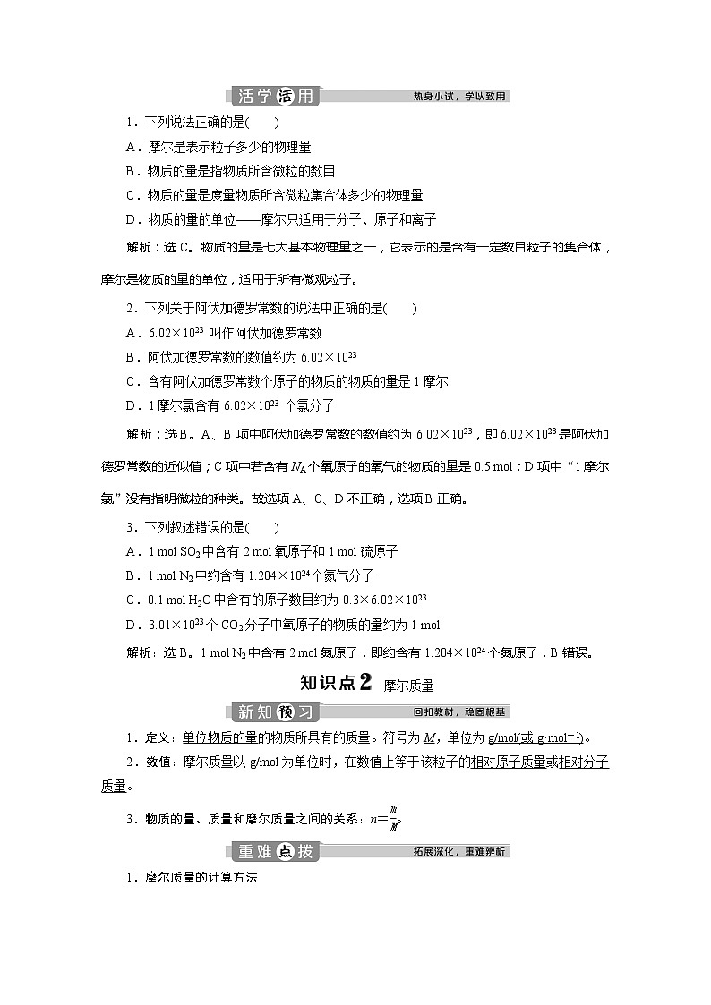 （新教材）2019-2020学年人教版化学必修第一册讲义：2.3第1课时　物质的量的单位——摩尔02