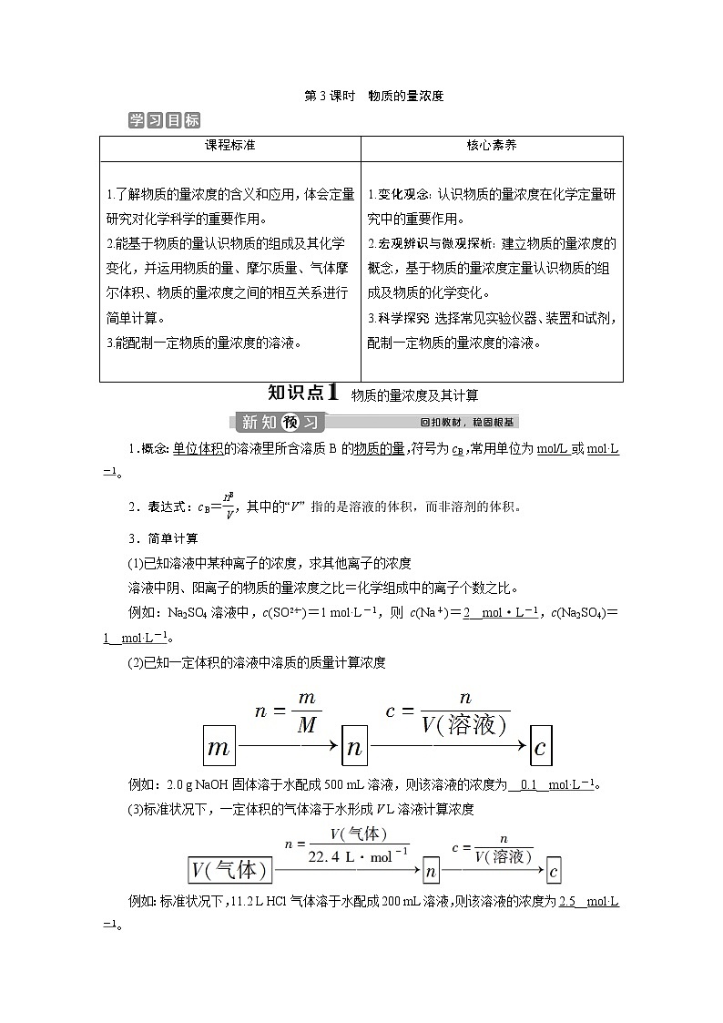 （新教材）2019-2020学年人教版化学必修第一册讲义：2.3第3课时　物质的量浓度01