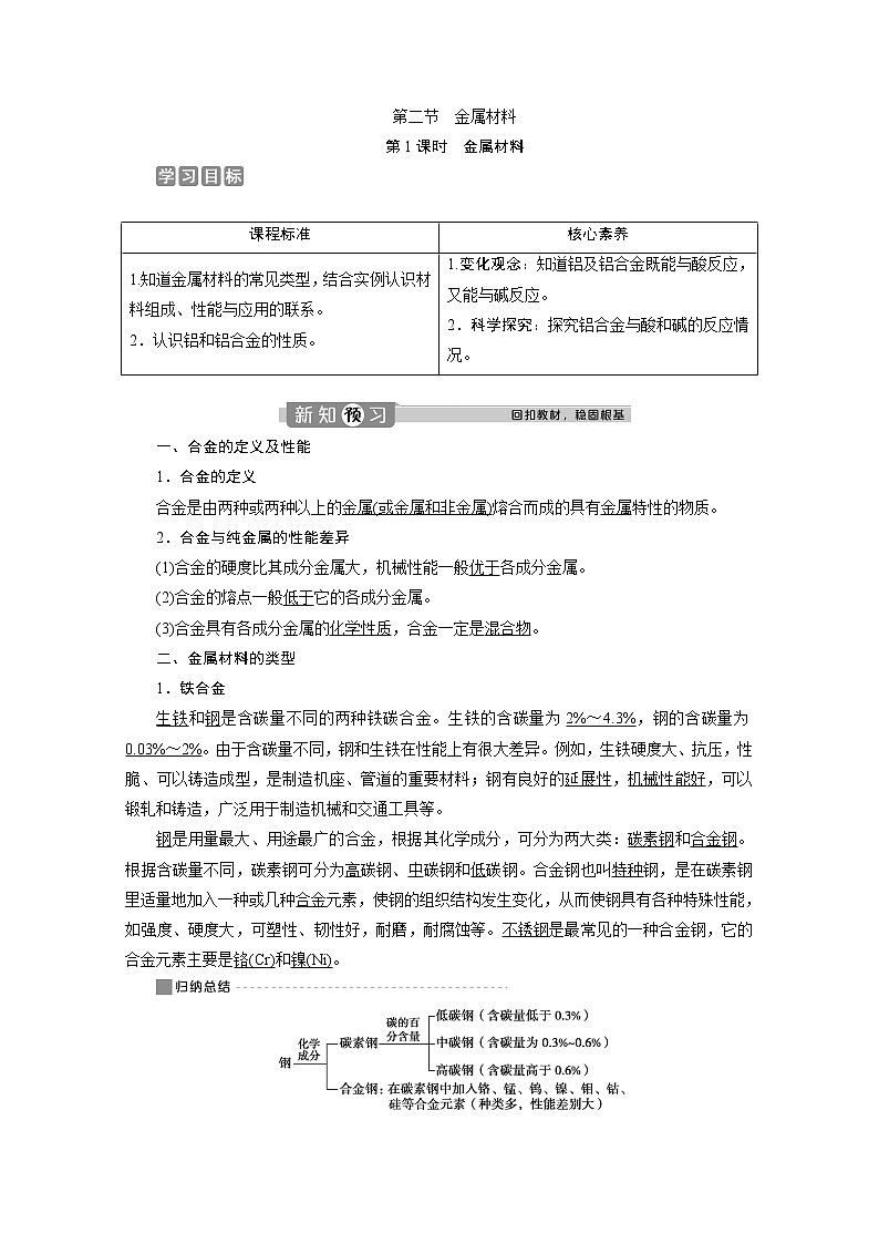 （新教材）2019-2020学年人教版化学必修第一册讲义：3.2第1课时　金属材料01
