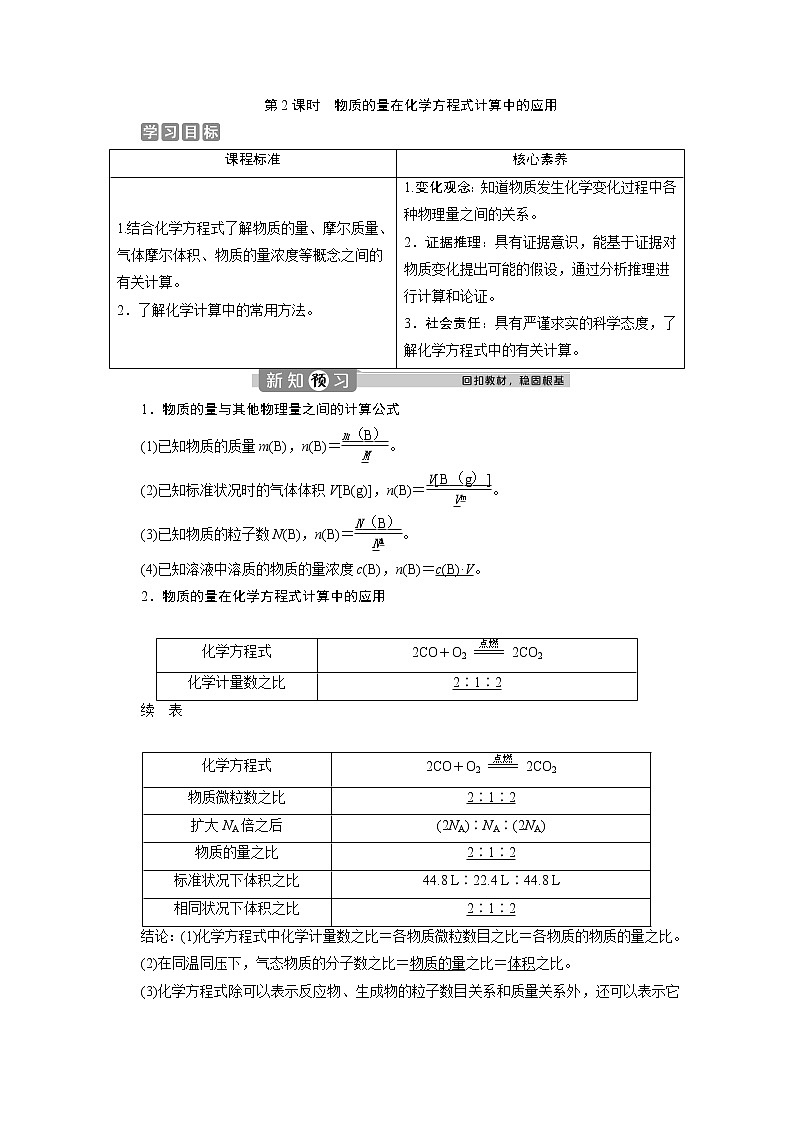 （新教材）2019-2020学年人教版化学必修第一册讲义：3.2第2课时　物质的量在化学方程式计算中的应用01