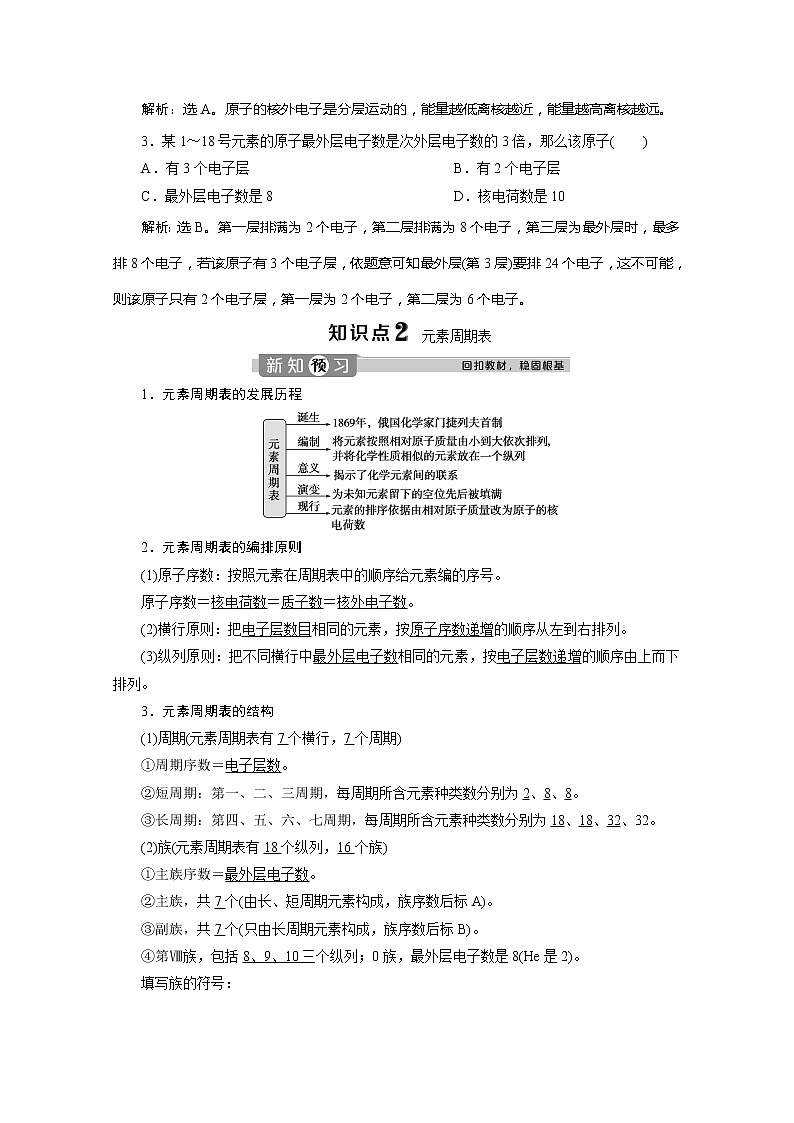 （新教材）2019-2020学年人教版化学必修第一册讲义：4.1第1课时　原子结构　元素周期表　核素03
