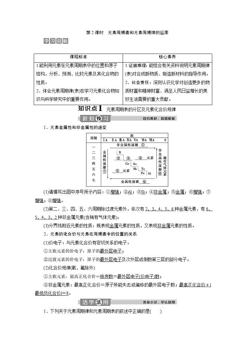 （新教材）2019-2020学年人教版化学必修第一册讲义：4.2第2课时　元素周期表和元素周期律的应用01