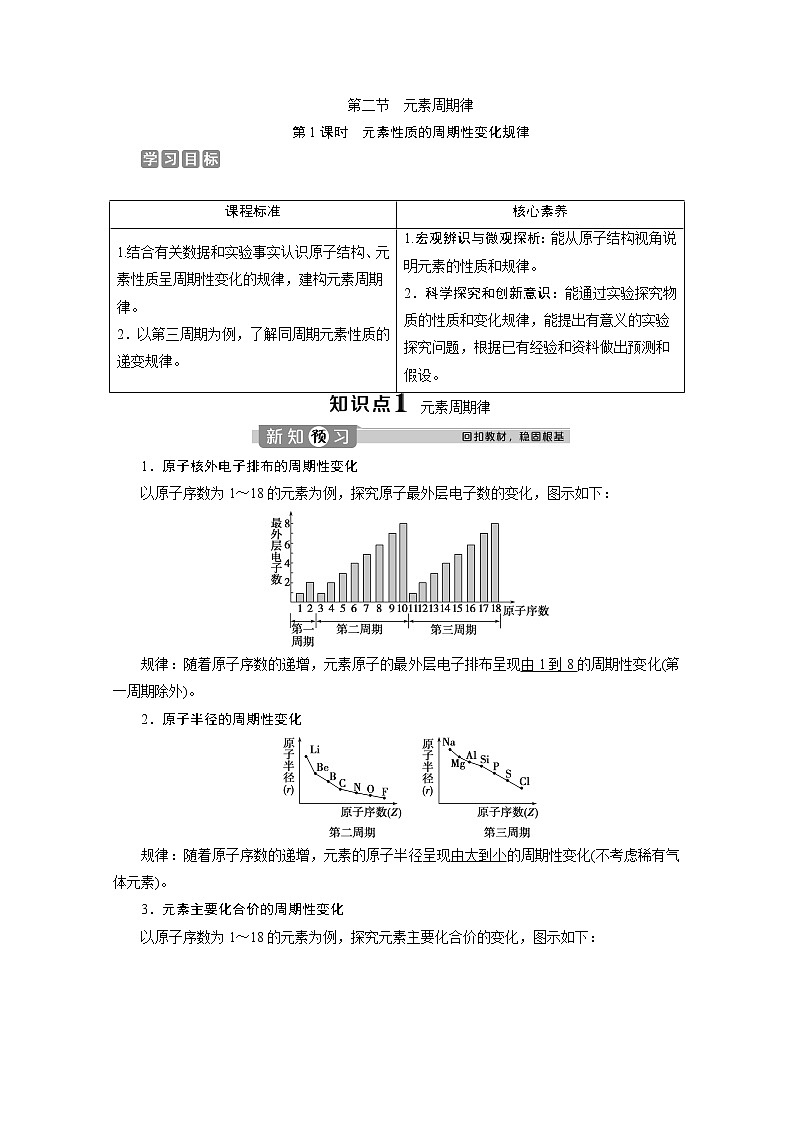 （新教材）2019-2020学年人教版化学必修第一册讲义：4.2第1课时　元素性质的周期性变化规律01