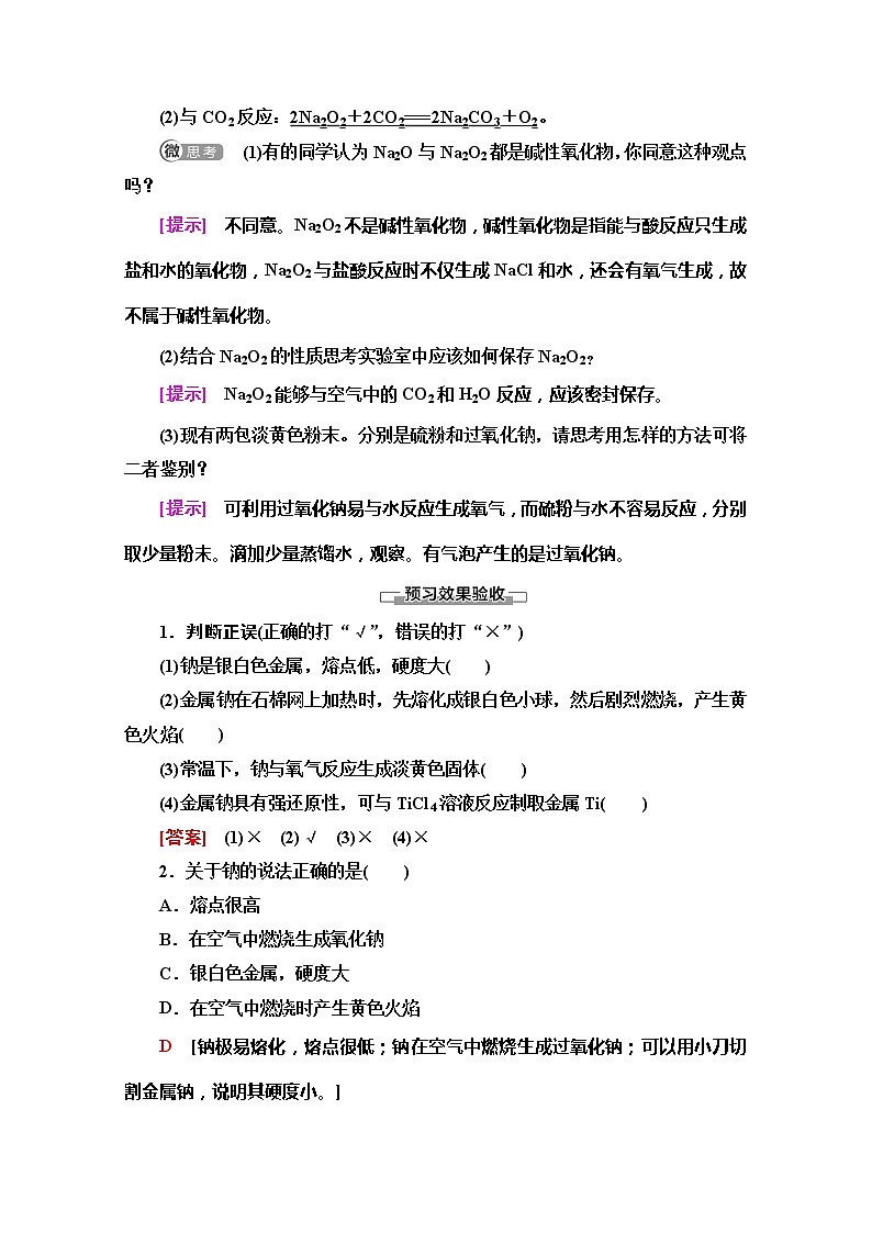 2019-2020版化学新教材人教必修第一册讲义：第2章第1节第1课时　钠和钠的氧化物03