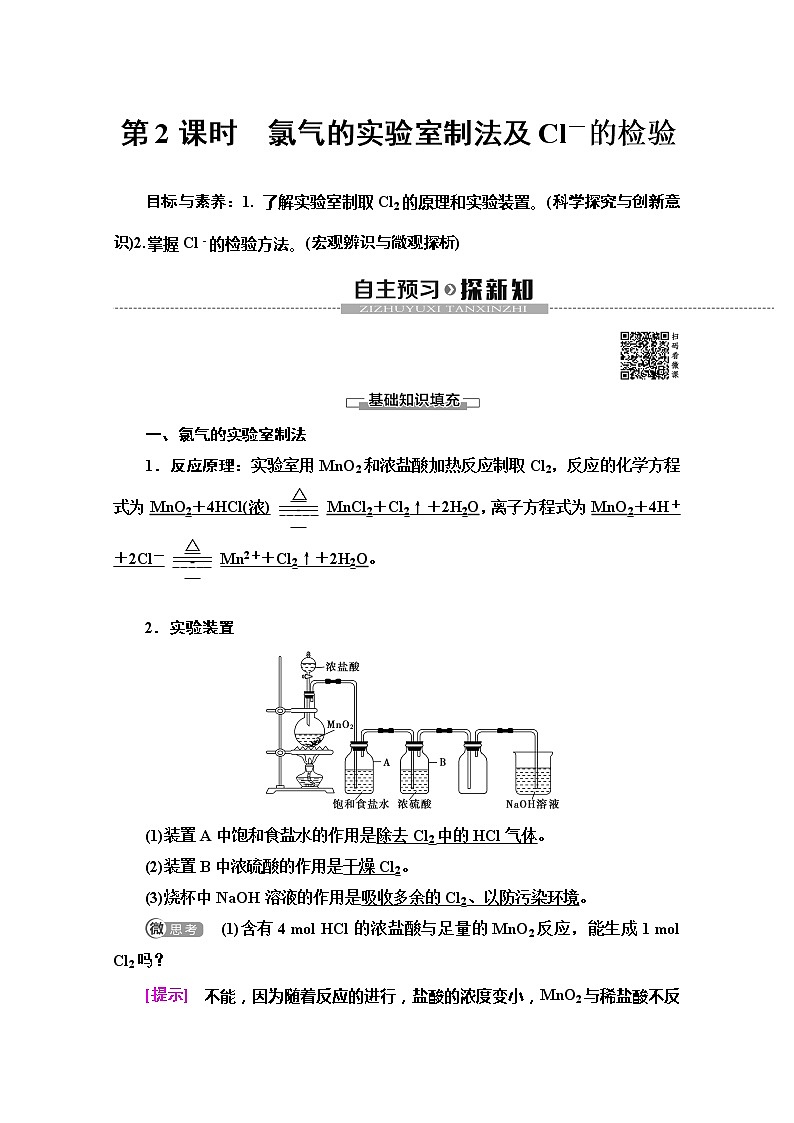 2019-2020版化学新教材人教必修第一册讲义：第2章第2节第2课时　氯气的实验室制法及Cl－的检验01