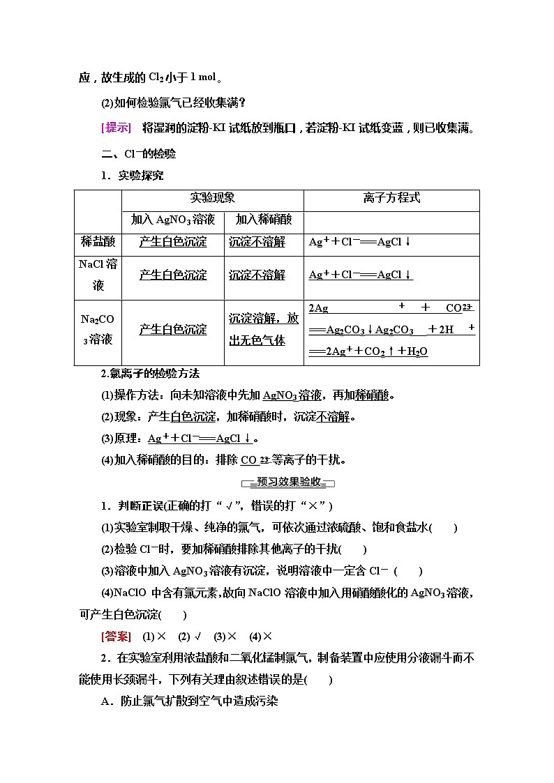 2019-2020版化学新教材人教必修第一册讲义：第2章第2节第2课时　氯气的实验室制法及Cl－的检验02