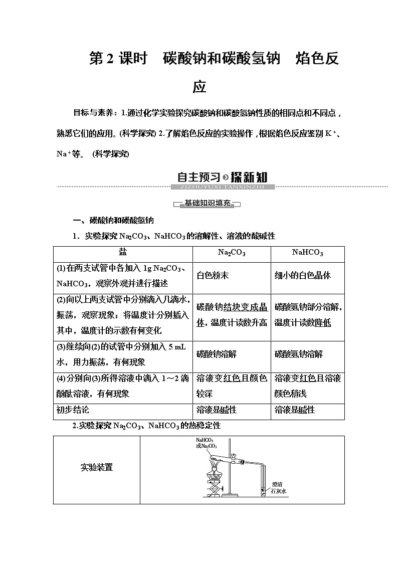 2019-2020版化学新教材人教必修第一册讲义：第2章第1节第2课时　碳酸钠和碳酸氢钠　焰色反应01