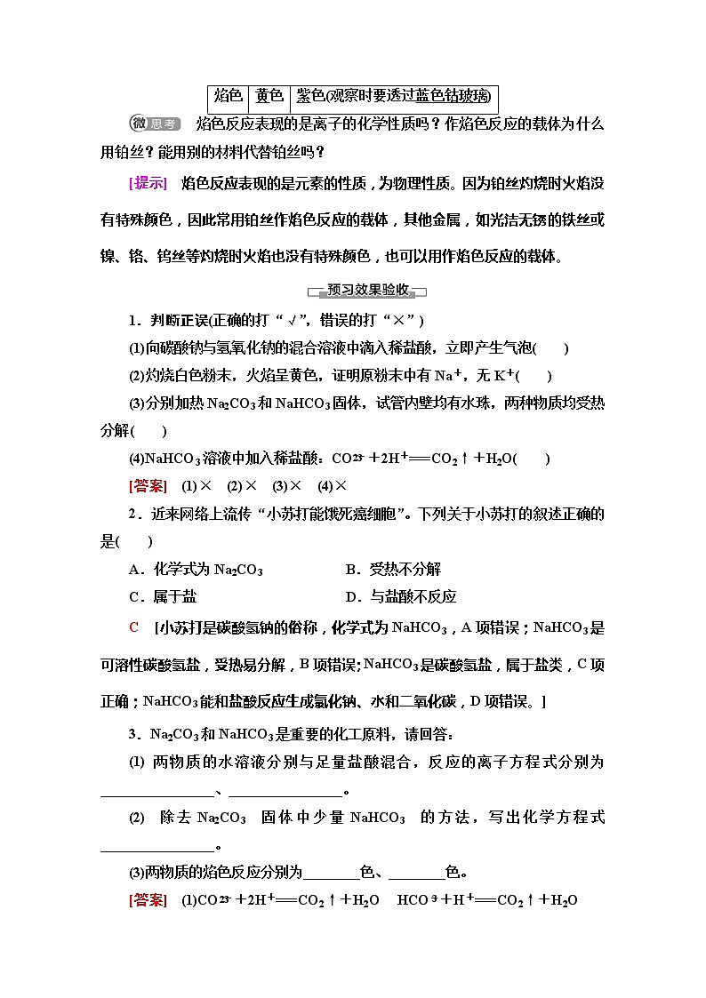 2019-2020版化学新教材人教必修第一册讲义：第2章第1节第2课时　碳酸钠和碳酸氢钠　焰色反应03