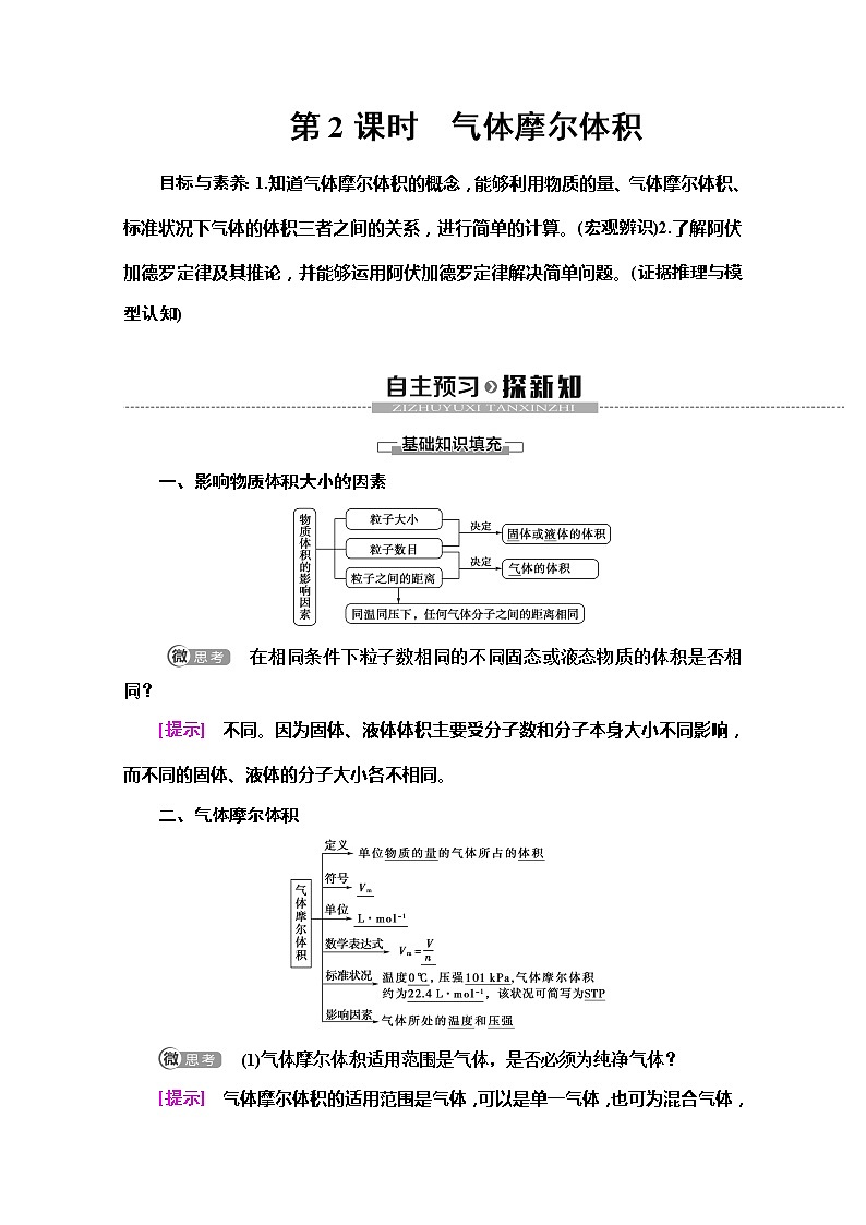 2019-2020版化学新教材人教必修第一册讲义：第2章第3节第2课时　气体摩尔体积01