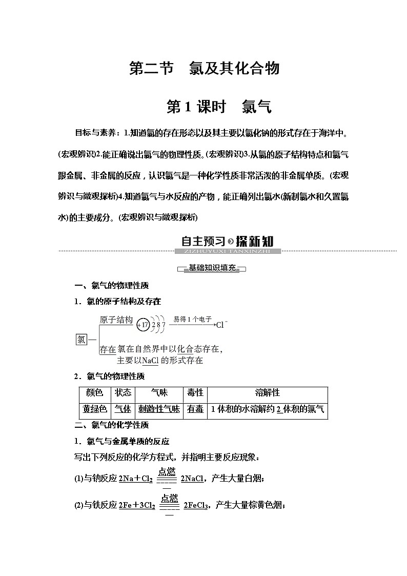 2019-2020版化学新教材人教必修第一册讲义：第2章第2节第1课时　氯气01