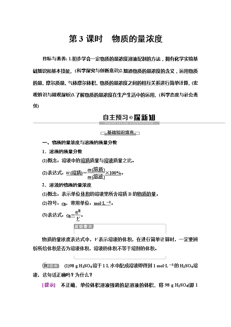 2019-2020版化学新教材人教必修第一册讲义：第2章第3节第3课时　物质的量浓度01