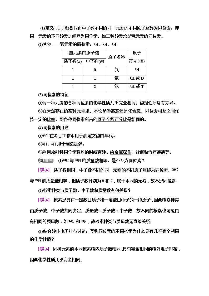 2019-2020版化学新教材人教必修第一册讲义：第4章第1节第2课时　元素周期表　核素03