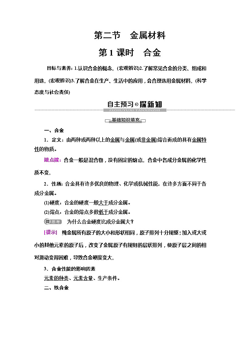 2019-2020版化学新教材人教必修第一册讲义：第3章第2节第1课时　合金01
