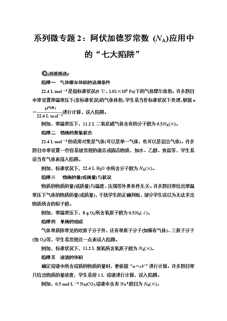 2019-2020版化学新教材人教必修第一册讲义：第2章系列微专题2：阿伏加德罗常数（NA）应用中的“七大陷阱”01