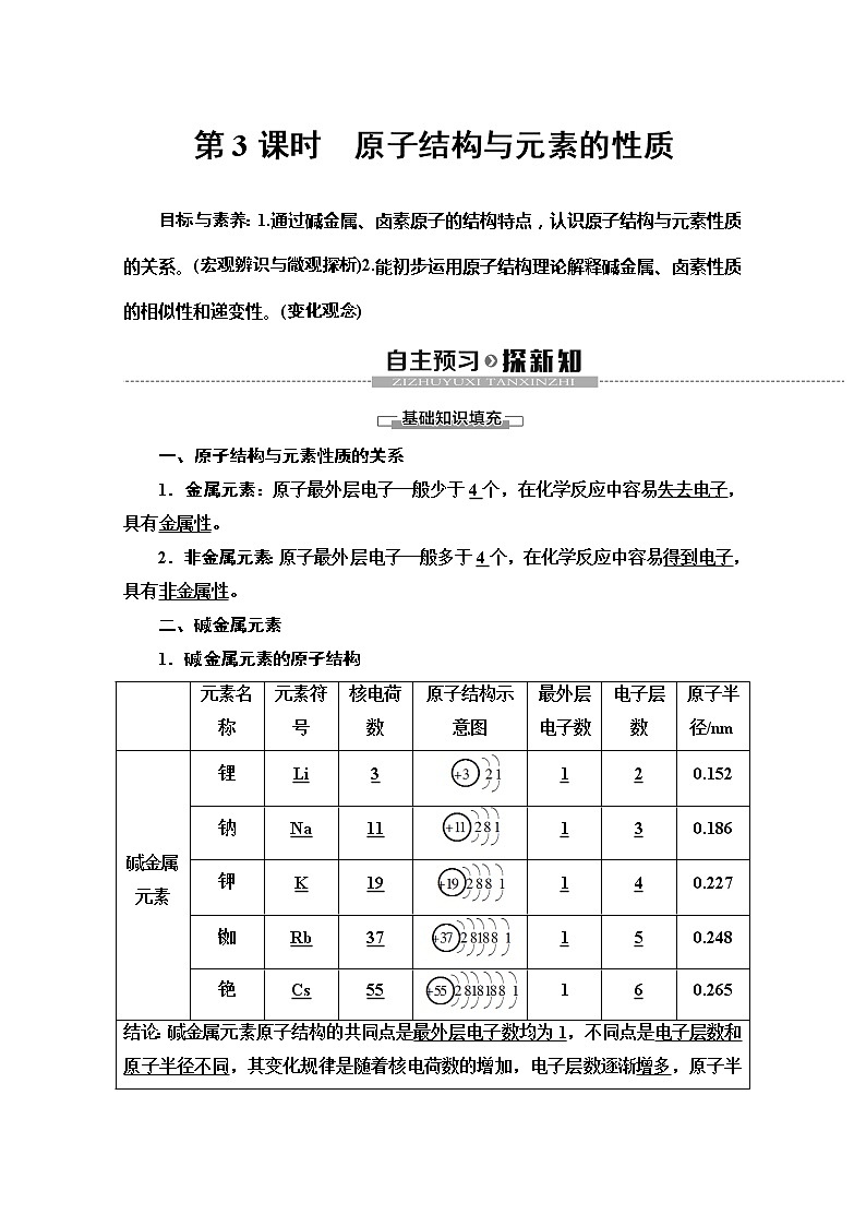 2019-2020版化学新教材人教必修第一册讲义：第4章第1节第3课时　原子结构与元素的性质01