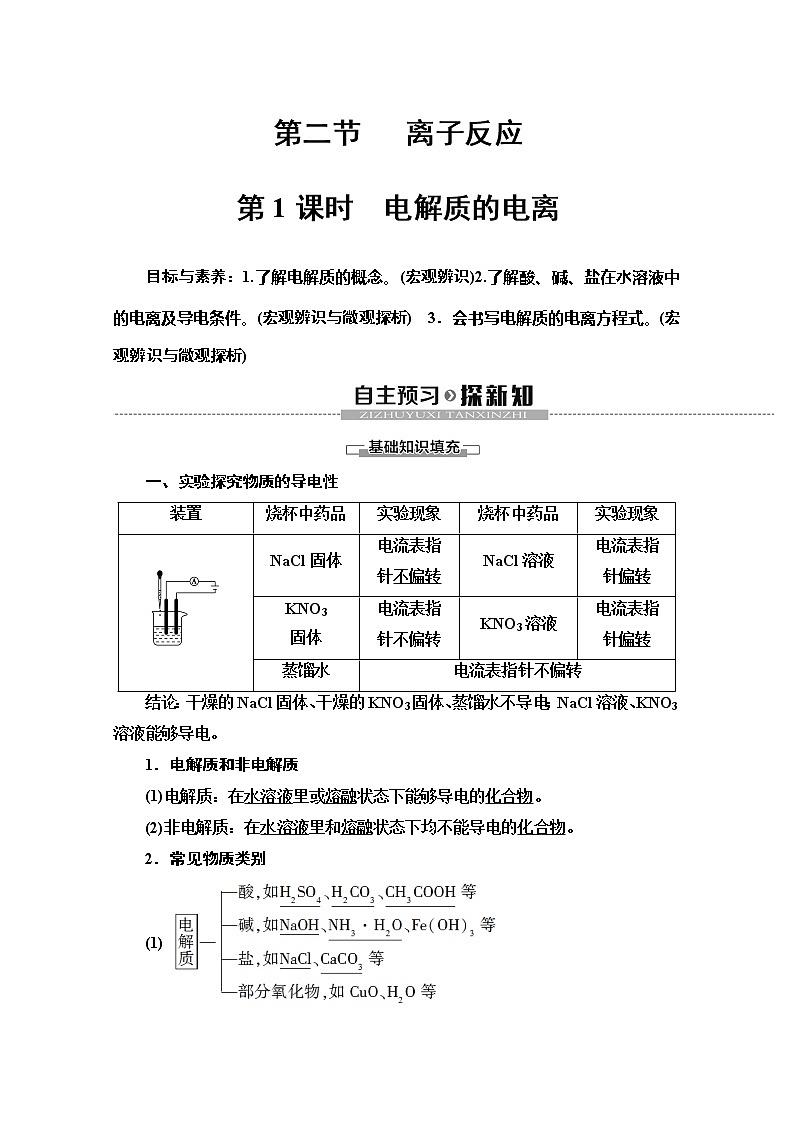 2019-2020版化学新教材人教必修第一册讲义：第1章第2节第1课时　电解质的电离01