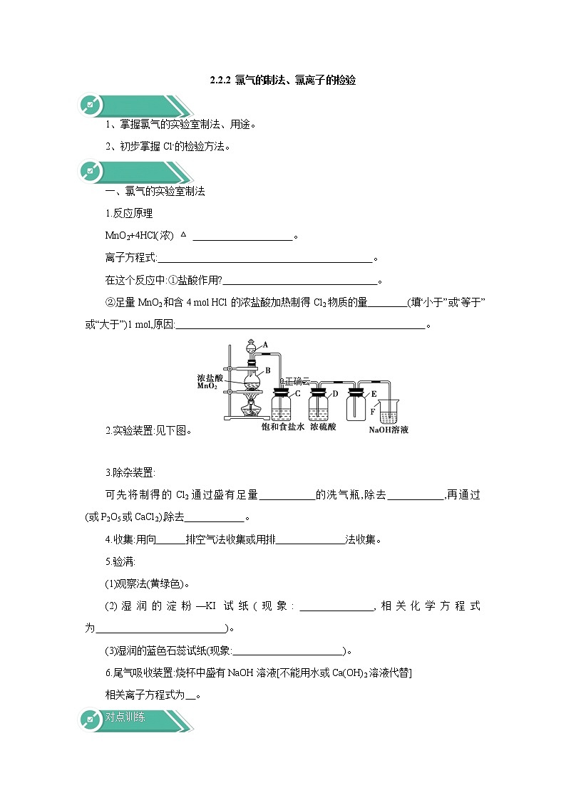 2019-2020学年人教版（2019）高中化学必修第一册学案：2.2.2氯气的制法、氯离子的检验01