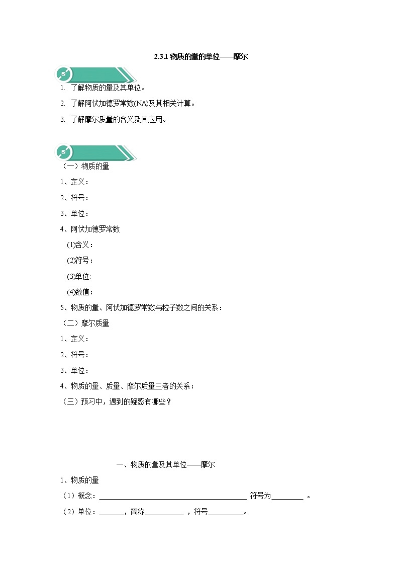 2019-2020学年人教版（2019）高中化学必修第一册学案：2.3.1物质的量的单位——摩尔01