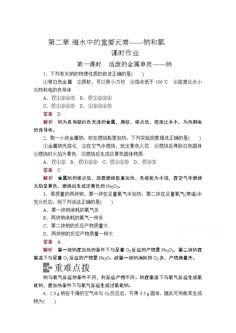 2019版新教材化学人教版必修第一册学案：第二章第一节第一课时　活泼的金属单质——钠01