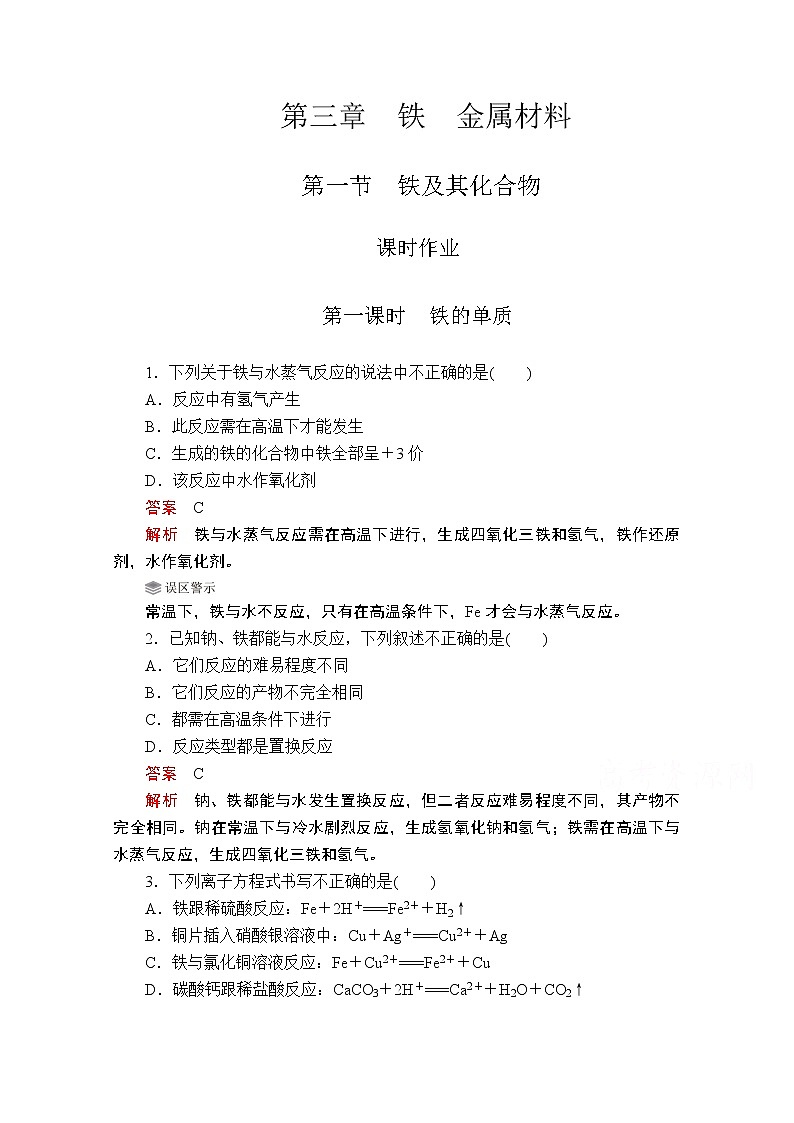 2019版新教材化学人教版必修第一册学案：第三章第一节第一课时　铁的单质01