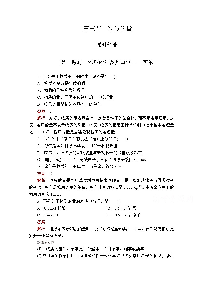 2019版新教材化学人教版必修第一册学案：第二章第三节第一课时　物质的量及其单位——摩尔第1页