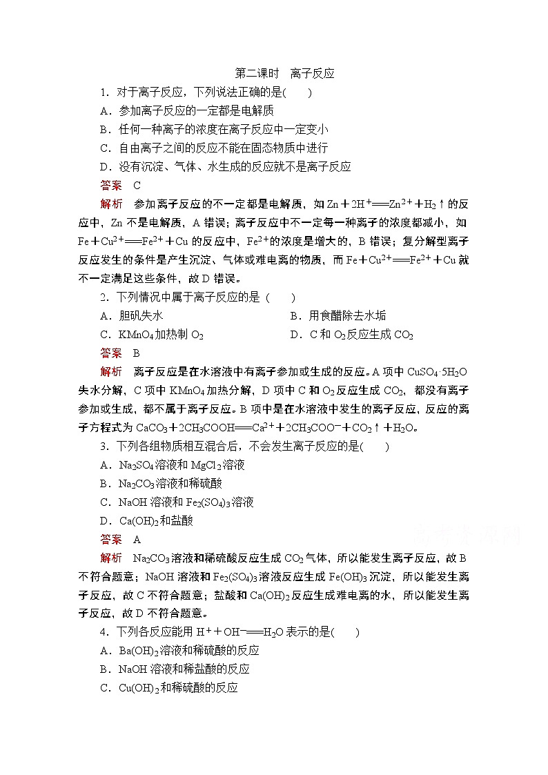 2019版新教材化学人教版必修第一册学案：第一章第二节第二课时　离子反应01