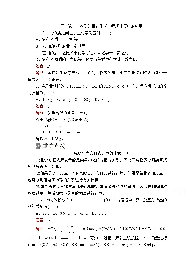 2019版新教材化学人教版必修第一册学案：第三章第二节第二课时　物质的量在化学方程式计算中的应用第1页