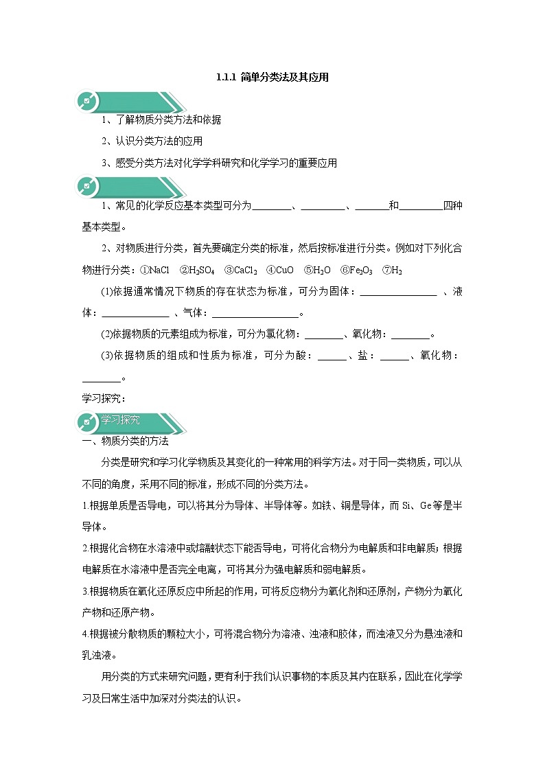 2019-2020学年高中化学人教版（2019）必修第一册学案：1.1.1简单分类法及其应用01