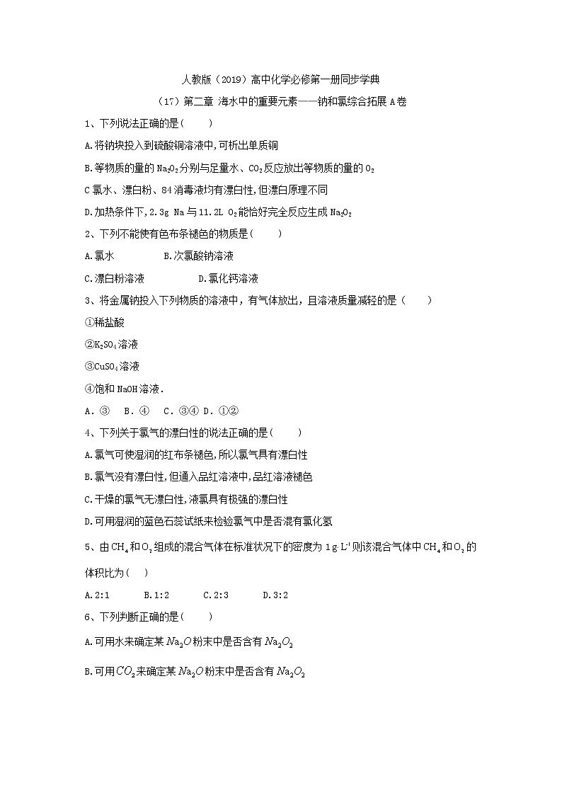 2019-2020学年高一化学人教版（2019）必修第一册同步学典：（17）第二章海水中的重要元素——钠和氯综合拓展A卷01