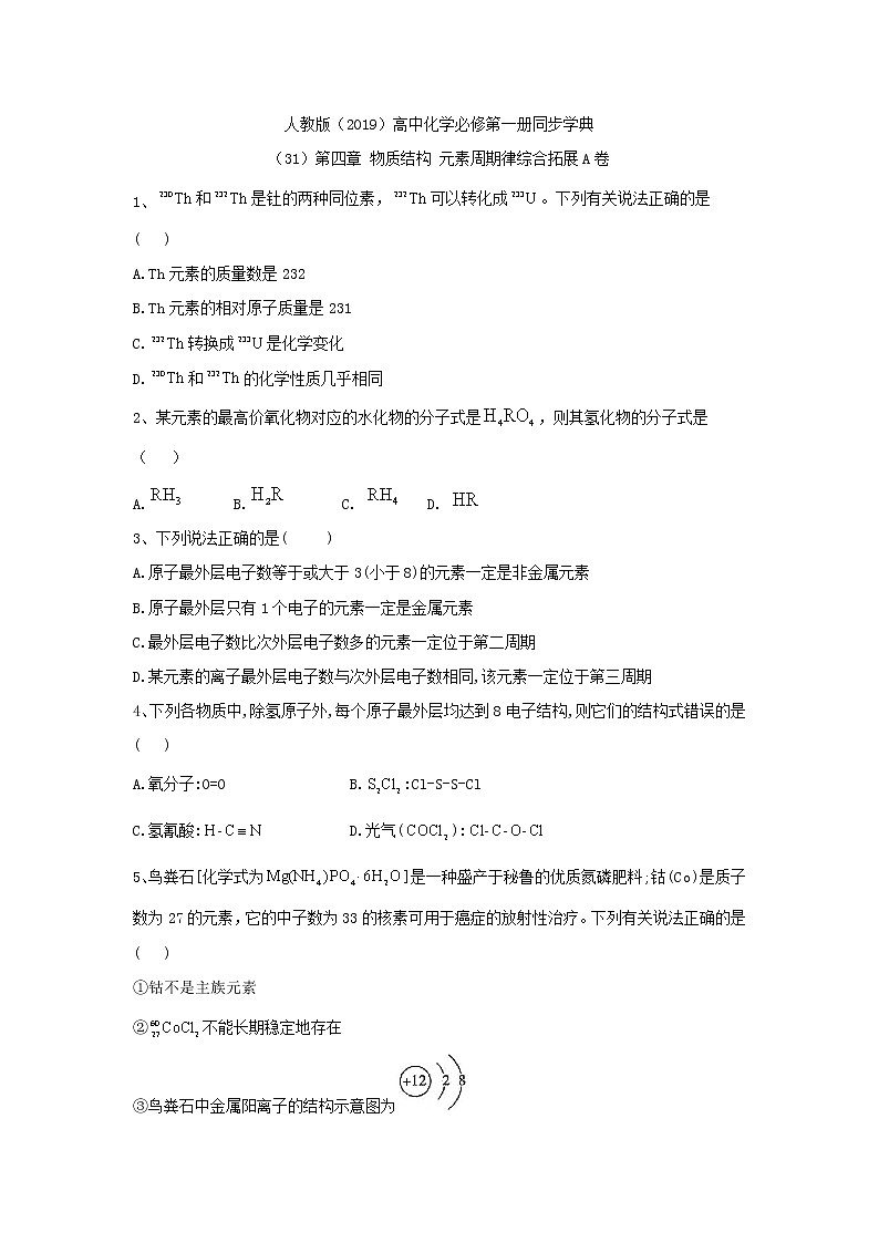 2019-2020学年高一化学人教版（2019）必修第一册同步学典：（31）第四章物质结构元素周期律综合拓展A卷01