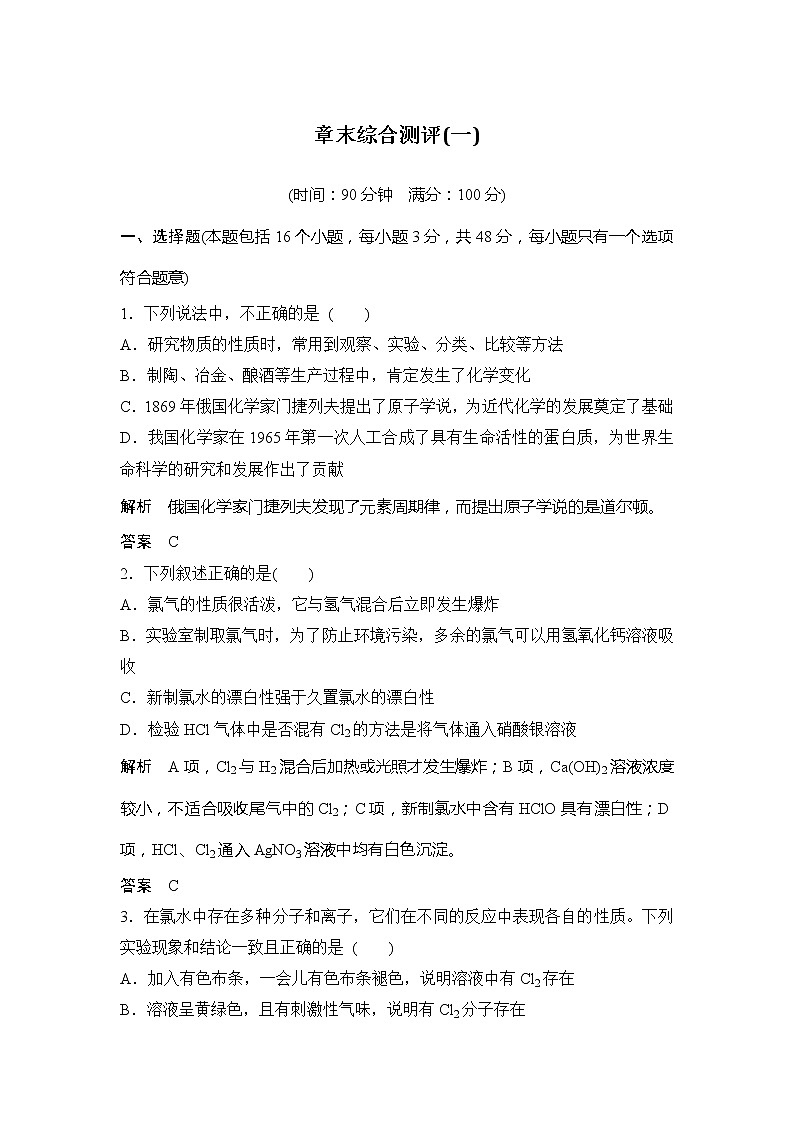 2019-2020版化学新教材导学鲁科必修第一册讲义：章末综合测评（一）01