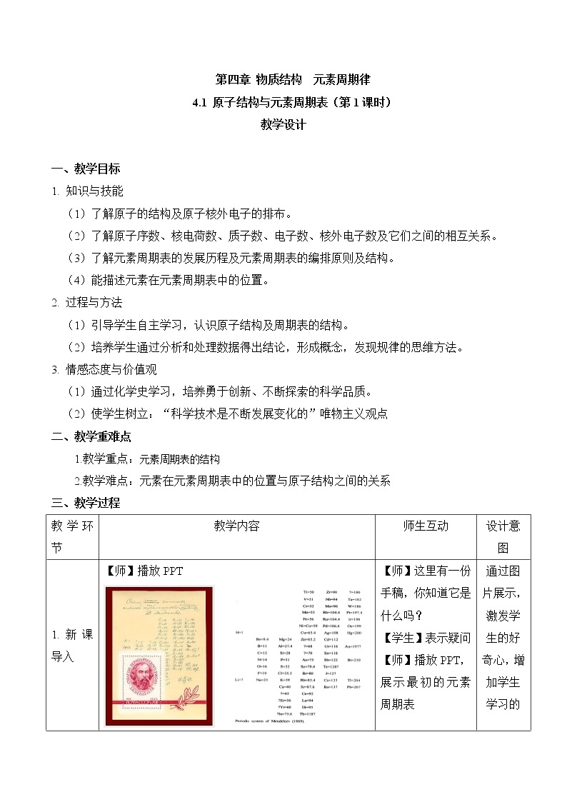 2019-2020学年高一化学人教版（2019）必修第一册教案：4.1原子结构与元素周期表（第1课时）01