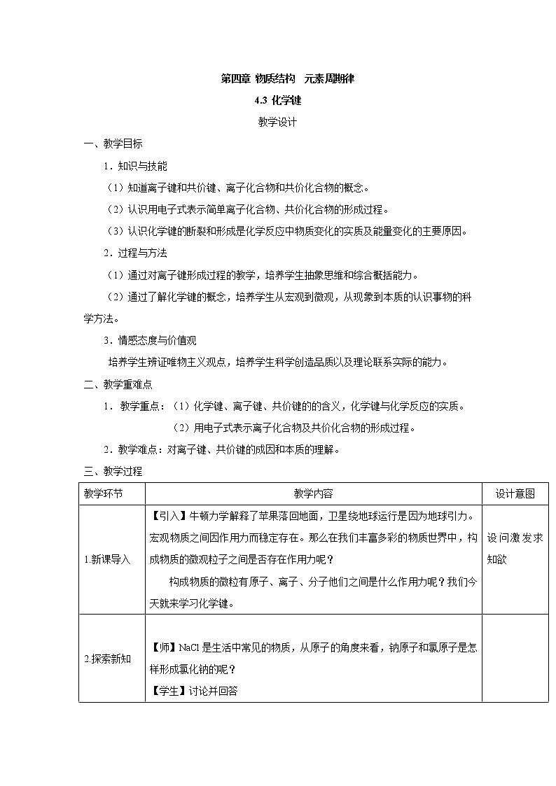 2019-2020学年高中化学人教版（2019）必修第一册教案：4.3化学键01