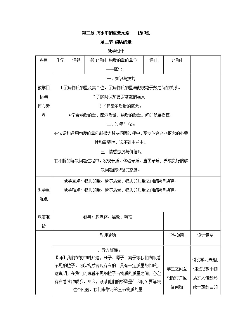2019-2020学年人教版（2019）高中化学必修第一册教案：2.3.1物质的量的单位——摩尔01