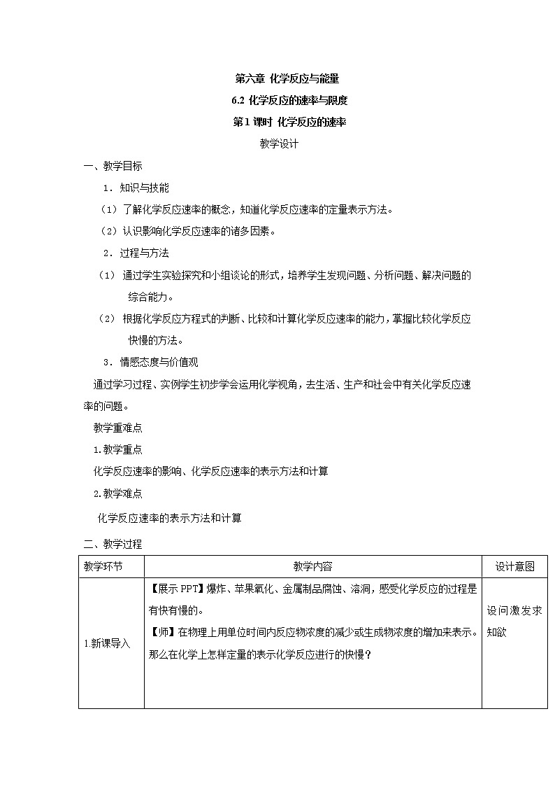 2019-2020学年高中化学人教版（2019）必修第二册教案：6.2化学反应的速率与限度（1）第1页