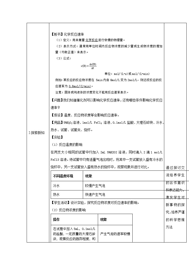 2019-2020学年高中化学人教版（2019）必修第二册教案：6.2化学反应的速率与限度（1）第2页